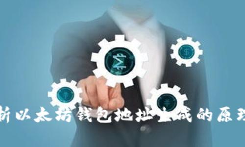 深入解析以太坊钱包地址生成的原理与流程
