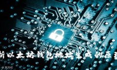 深入解析以太坊钱包地址