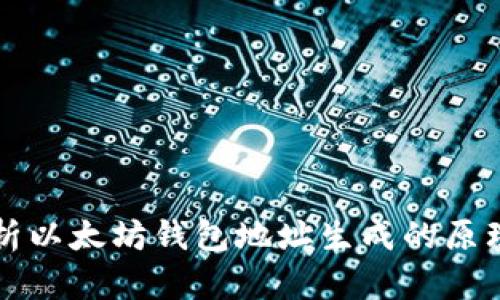 深入解析以太坊钱包地址生成的原理与流程