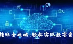 2023年狐狸钱包转账全攻略