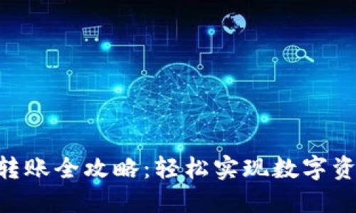 2023年狐狸钱包转账全攻略：轻松实现数字资产转移的7个步骤