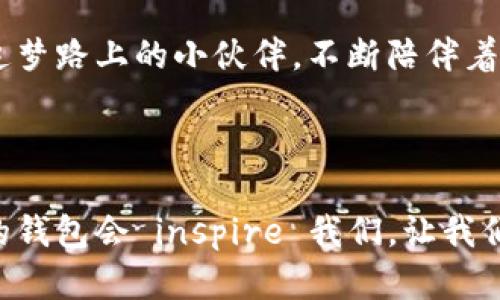    小狐狸的钱包：解锁它的秘密与魅力  / 

 guanjianci  小狐狸, 钱包, 可爱, 手工艺  /guanjianci 

小狐狸的钱包：一段奇妙的故事

在一个宁静的森林角落里，住着一只活泼可爱的小狐狸。它的毛色如火焰般鲜艳，机灵的眼神透着聪慧。小狐狸总是带着一只神秘的钱包，背负着属于自己的故事。这个钱包并不是一般的钱包，它承载着小狐狸的梦想与冒险。人们常常好奇，这只小狐狸的钱包究竟有什么特别之处。

钱包的外观设计

小狐狸钱包的外观设计十分独特，整体造型仿佛是小狐狸的化身。以橙色为主调，配上白色和黑色的细节，呈现出一种可爱的风格。钱包的表面采用柔软的皮革，既耐磨又具质感，摸上去非常舒服。钱包的封口部分设计成小狐狸的嘴巴，打开时仿佛可以听见它调皮的笑语。

每当小狐狸将钱包打开，里面的内容总是让人惊喜。这不单单是一个钱包，更是一座宝藏。在这个钱包里，小狐狸收藏了许多珍贵的东西。

珍藏的秘密与故事

小狐狸的钱包里，藏着不仅仅是硬币和纸钞，还有很多故事和回忆。比如，几枚不同来源的硬币，标志着小狐狸走遍森林与邻近村庄的冒险。每一枚硬币都承载着一段故事：在河边捡到的硬币，在小镇上买糖果时找回的零钱，甚至是和朋友分享时的开心瞬间。

此外，还藏着几张小狐狸自己画的画，那是它用简单的线条勾勒出的伙伴们的模样，永远记录下那些快乐的时光。纸张虽然有些泛黄，但每一笔每一划都是一份珍贵的回忆。

小狐狸与朋友们的互动

在这个小狐狸的世界里，钱包不仅仅是储藏物品的地方，更是它与朋友之间沟通的桥梁。每当遇到困难或者需要帮助时，小狐狸总是愿意分享自己钱包里的故事与经验，与其他动物交流。它的勇气和善良让朋友们倍感温暖。

有一次，小狐狸的朋友小兔子因为迷路而感到害怕，小狐狸便从钱包中取出一枚硬币，告诉小兔子这是它在河边捡到的，象征着勇气和希望。小兔子瞬间感到无比温暖，也因此鼓起勇气继续前行。小狐狸的钱包成为了朋友们面对困难时的精神支柱。

日志与愿望

小狐狸的钱包里还有一本小小的日志，记录着它的愿望与目标。从最初的“我要爬上那座高山”到“学会和其他动物一起合作”，每一个小目标都是小狐狸向梦想迈出的步伐。每当完成一个愿望，它都会在日志上打个勾，尽情享受成功的喜悦。

这本日志不仅是小狐狸梦想的见证，更是向其他动物发出的邀请：一起追逐梦想，活出精彩的人生。小狐狸常常在森里和伙伴们分享自己的日志，鼓励他们也写下自己的愿景，共同进步。

小狐狸的钱包的意义

小狐狸的钱包不仅仅是一个物理存在，它其实象征着每一个逐梦者的心。每个人在追求梦想的道路上，都有属于自己的“钱包”，里面装满了勇气、希望与爱。就像小狐狸一样，我们在生活中日积月累，最终会汇聚成精华，帮助我们渡过每一个难关。

在当今快节奏的生活中，人们往往忽略了梦想的重要性。小狐狸的钱包提醒我们，珍惜每一个瞬间，记录自己的生活，让我们的追求与记忆更加丰富多彩。

小狐狸钱包的DIY手工制作

如果你也想拥有一个像小狐狸的钱包，可以尝试自己动手制作。首先，准备一些简单的材料，如彩色皮革、针线、剪刀和一些可爱的按扣或者装饰。设计出你喜欢的小动物造型，像小狐狸一样，可以选择明亮的颜色，让钱包充满活力。

在制作的过程中，不仅能够享受到创造的乐趣，还能感受到小狐狸那种对生活的热爱。每一针每一线都是对生活的表达，每一个细节都承载着你的心意。完成后，钱包将成为你追梦路上的小伙伴，不断陪伴着你探索未知的世界。

结语

小狐狸的钱包是森林中一个独特的符号，它代表着勇敢与探索，分享与友谊。这种追求梦想的精神，激励着每个小动物在生活的道路上勇往直前。在我们的生活中，也许小狐狸的钱包会 inspire 我们，让我们铭记那些珍贵的瞬间与心灵的寄托，继续扬帆起航，实现个人的梦想。无论如何，希望每个人都能找到只属于自己的“小狐狸的钱包”，装满属于自己的梦想、回忆与奋斗的故事。