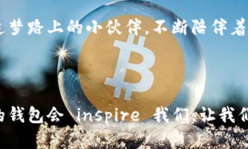    小狐狸的钱包：解锁它的秘密与魅力  / 

 guanjianci  小狐狸, 钱包, 可爱, 手工艺  /guanjianci 

小狐狸的钱包：一段奇妙的故事

在一个宁静的森林角落里，住着一只活泼可爱的小狐狸。它的毛色如火焰般鲜艳，机灵的眼神透着聪慧。小狐狸总是带着一只神秘的钱包，背负着属于自己的故事。这个钱包并不是一般的钱包，它承载着小狐狸的梦想与冒险。人们常常好奇，这只小狐狸的钱包究竟有什么特别之处。

钱包的外观设计

小狐狸钱包的外观设计十分独特，整体造型仿佛是小狐狸的化身。以橙色为主调，配上白色和黑色的细节，呈现出一种可爱的风格。钱包的表面采用柔软的皮革，既耐磨又具质感，摸上去非常舒服。钱包的封口部分设计成小狐狸的嘴巴，打开时仿佛可以听见它调皮的笑语。

每当小狐狸将钱包打开，里面的内容总是让人惊喜。这不单单是一个钱包，更是一座宝藏。在这个钱包里，小狐狸收藏了许多珍贵的东西。

珍藏的秘密与故事

小狐狸的钱包里，藏着不仅仅是硬币和纸钞，还有很多故事和回忆。比如，几枚不同来源的硬币，标志着小狐狸走遍森林与邻近村庄的冒险。每一枚硬币都承载着一段故事：在河边捡到的硬币，在小镇上买糖果时找回的零钱，甚至是和朋友分享时的开心瞬间。

此外，还藏着几张小狐狸自己画的画，那是它用简单的线条勾勒出的伙伴们的模样，永远记录下那些快乐的时光。纸张虽然有些泛黄，但每一笔每一划都是一份珍贵的回忆。

小狐狸与朋友们的互动

在这个小狐狸的世界里，钱包不仅仅是储藏物品的地方，更是它与朋友之间沟通的桥梁。每当遇到困难或者需要帮助时，小狐狸总是愿意分享自己钱包里的故事与经验，与其他动物交流。它的勇气和善良让朋友们倍感温暖。

有一次，小狐狸的朋友小兔子因为迷路而感到害怕，小狐狸便从钱包中取出一枚硬币，告诉小兔子这是它在河边捡到的，象征着勇气和希望。小兔子瞬间感到无比温暖，也因此鼓起勇气继续前行。小狐狸的钱包成为了朋友们面对困难时的精神支柱。

日志与愿望

小狐狸的钱包里还有一本小小的日志，记录着它的愿望与目标。从最初的“我要爬上那座高山”到“学会和其他动物一起合作”，每一个小目标都是小狐狸向梦想迈出的步伐。每当完成一个愿望，它都会在日志上打个勾，尽情享受成功的喜悦。

这本日志不仅是小狐狸梦想的见证，更是向其他动物发出的邀请：一起追逐梦想，活出精彩的人生。小狐狸常常在森里和伙伴们分享自己的日志，鼓励他们也写下自己的愿景，共同进步。

小狐狸的钱包的意义

小狐狸的钱包不仅仅是一个物理存在，它其实象征着每一个逐梦者的心。每个人在追求梦想的道路上，都有属于自己的“钱包”，里面装满了勇气、希望与爱。就像小狐狸一样，我们在生活中日积月累，最终会汇聚成精华，帮助我们渡过每一个难关。

在当今快节奏的生活中，人们往往忽略了梦想的重要性。小狐狸的钱包提醒我们，珍惜每一个瞬间，记录自己的生活，让我们的追求与记忆更加丰富多彩。

小狐狸钱包的DIY手工制作

如果你也想拥有一个像小狐狸的钱包，可以尝试自己动手制作。首先，准备一些简单的材料，如彩色皮革、针线、剪刀和一些可爱的按扣或者装饰。设计出你喜欢的小动物造型，像小狐狸一样，可以选择明亮的颜色，让钱包充满活力。

在制作的过程中，不仅能够享受到创造的乐趣，还能感受到小狐狸那种对生活的热爱。每一针每一线都是对生活的表达，每一个细节都承载着你的心意。完成后，钱包将成为你追梦路上的小伙伴，不断陪伴着你探索未知的世界。

结语

小狐狸的钱包是森林中一个独特的符号，它代表着勇敢与探索，分享与友谊。这种追求梦想的精神，激励着每个小动物在生活的道路上勇往直前。在我们的生活中，也许小狐狸的钱包会 inspire 我们，让我们铭记那些珍贵的瞬间与心灵的寄托，继续扬帆起航，实现个人的梦想。无论如何，希望每个人都能找到只属于自己的“小狐狸的钱包”，装满属于自己的梦想、回忆与奋斗的故事。