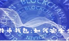 2023年最佳5款比特币钱包：