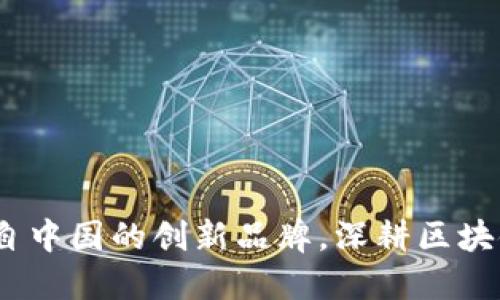 小狐狸钱包：来自中国的创新品牌，深耕区块链数字资产管理