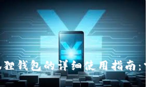 2023年重装小狐狸钱包的详细使用指南：掌握7个关键步骤