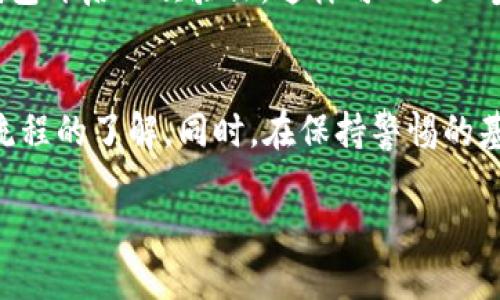   比特币转账全攻略：5步轻松将比特币转移到您的钱包 / 

 guanjianci 比特币, 钱包转账, 虚拟货币, 加密资产 /guanjianci 

引言
比特币，这种全球最受欢迎的加密货币，自从诞生以来，便吸引了无数投资者和爱好者的关注。在比特币的使用过程中，学会如何将比特币从交易所转账到个人钱包是非常关键的一步。个人钱包可以提供更高的安全性与隐私性，使用户能够更加自由地掌控自己的资产。本文将为您详细介绍如何将比特币成功转移到您的钱包中，确保您在操作过程中井然有序。

1.了解您的钱包类型
在开始转账之前，需要了解不同类型的钱包，以便选择最适合您的那一个。比特币钱包主要可以分为三种类型：热钱包、冷钱包和硬件钱包。br热钱包通常是指在线或移动应用程序，它们便于随时随地进行交易，但同时也面临更高的网络安全风险。对于那些交易频繁的人来说，热钱包是一个不错的选择。br冷钱包则是离线存储方式，能够提供更强的安全性，不易受到网络攻击。它们适合长期持有比特币的投资者。最后，硬件钱包是一种特殊的冷钱包，具备更易操作的界面和更高的安全性，受到越来越多加密资产持有者的欢迎。

2.选择合适的交易所
在购买比特币后，您需要选择一个可靠的交易所来进行转账。市场上存在许多交易所，每个交易所的提现策略、手续费和安全性均有所不同。因此，在选择时应仔细比较。br在决定交易所后，注册并完成验证。大多数交易所要求用户提交个人信息以确保其合法性。同时，确保您设置了强密码和启用了双重验证，以保护您的账户安全。

3.获取钱包地址
每个比特币钱包都有一个独特的接收地址，您需要将此地址复制下来以便于后续操作。登录您的钱包，找到接收比特币的选项，通常会显示您钱包的地址，可能是一个看似随机的字母与数字组合。在确定此地址时，请务必小心，以确保您复制了完整且准确的地址，因为一旦转账提交，无法再进行取消或修改。

4.进行转账操作
完成以上准备后，现在可以进行实际的转账。登录到您的交易所账户，找到提现或转账的选项。在提现页面，您需要输入刚才复制的比特币钱包地址及转账金额。请仔细核对这些信息，以确保无误。在确认转账之前，您将看到涉及的手续费，确保您对此感到满意后，再点击确认按钮。br此时，交易所可能会要求您进行二次验证，以证明是您本人正在进行这项操作。待所有步骤完成，交易所将开始处理您的转账请求。一般情况下，转账过程大约需要几分钟到几小时不等，具体时间取决于网络的拥堵程度和交易所的处理速度。

5.确认转账状态
转账完成后，您可以在您的钱包中查看比特币的到账情况。通常，您的钱包界面会显示交易的状态以及比特币的更新。如果比特币没有立即显示在钱包中，也不要惊慌，可能是因为区块链网络正在验证您的交易。这种情况下，请稍等片刻后再次查看。

如何保障资金安全
在整个转账过程中，确保您的资金安全尤为重要。以下是一些实用的安全措施：br1.使用强密码并定期更换：确保您在钱包和交易所上使用强密码，结合字母、数字与特殊字符，避免使用容易被猜测的个人信息。br2.启用双重验证：尽量为交易所和钱包开启二次验证，这样可以进一步提高账户安全性。br3.保持软件更新：确保您的钱包应用和设备操作系统都保持最新，这样可以有效防止黑客攻击和恶意软件感染。br4.谨慎选择网络环境：尽量避免在公共Wi-Fi环境中进行比特币转账，使用安全的、私人的网络连接来进行操作。

总结
将比特币转移到个人钱包不是复杂的过程，但每一步都需要细心处理以确保安全。无论是选择适合您的钱包类型，还是在交易所进行转账，每一个细节都可能直接影响您的资产安全。在进行转账前，最好提前进行一些研究，增强对比特币及其转账流程的了解。同时，在保持警惕的基础上，合理使用比特币将为您的投资之旅增添更多乐趣。

通过上述步骤，您已掌握比特币转账到钱包的全过程。现在就可以放心操作，尽享加密货币的便利与潜在的回报。无论您是资深玩家还是刚刚入门的新手，记得遵循安全原则，让您的比特币之旅更加顺畅！