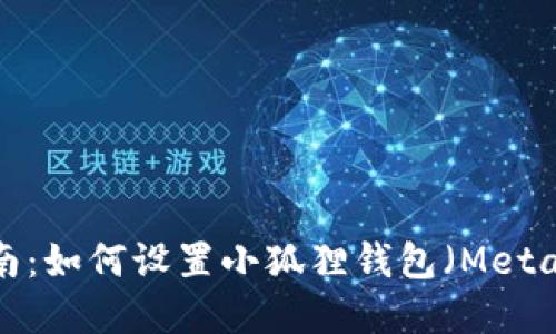 2023年完整指南：如何设置小狐狸钱包（MetaMask）轻松上手