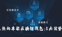 揭示2023年最火热的本能区