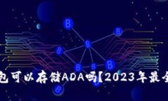 比特币钱包可以存储ADA吗