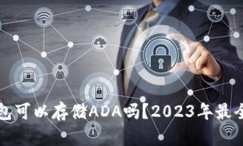 比特币钱包可以存储ADA吗？2023年最全面的指南
