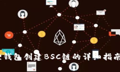 2023年小狐狸钱包创建BSC链的详细指南：5个简单步骤