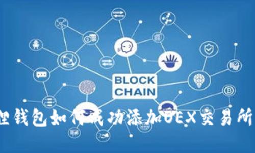 2023年小狐狸钱包如何成功添加OEX交易所，3个必知步骤