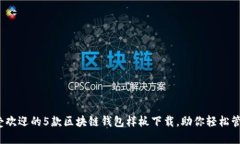 2023年最受欢迎的5款区块链