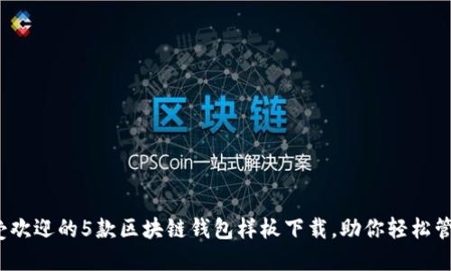 2023年最受欢迎的5款区块链钱包样板下载，助你轻松管理数字资产