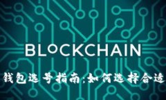 2023年区块链钱包选号指南