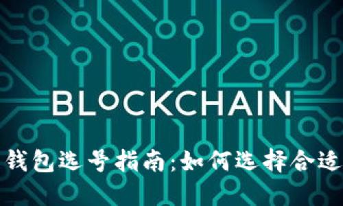 2023年区块链钱包选号指南：如何选择合适的区块链钱包?