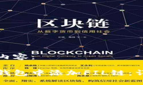 为您提供以下内容：

如何在小狐狸钱包中添加FIL链：详细步骤与技巧