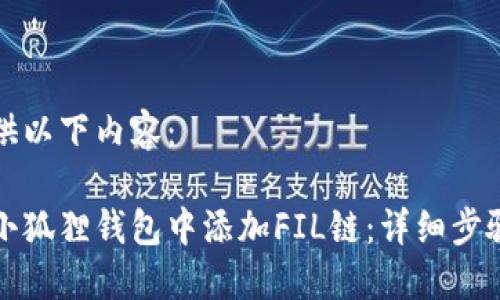 为您提供以下内容：

如何在小狐狸钱包中添加FIL链：详细步骤与技巧