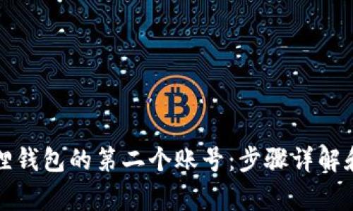 如何删除小狐狸钱包的第二个账号：步骤详解和常见问题解答