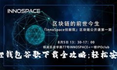 2023年小狐狸钱包谷歌下载