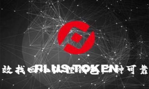 如何有效找回小狐狸钱包：7种可靠的方法