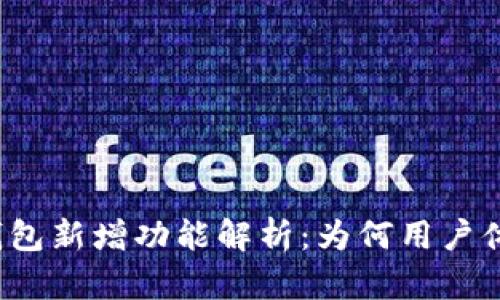 小狐狸钱包新增功能解析：为何用户体验更佳？