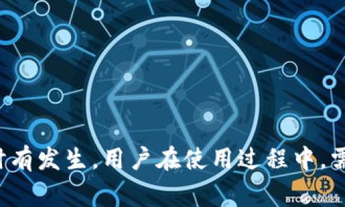   小狐狸钱包IPFS网关故障：五大常见原因及解决方法 / 
 guanjianci 小狐狸钱包, IPFS网关故障, 故障修复, 区块链技术 /guanjianci 

IPFS网关简介
IPFS（InterPlanetary File System）作为一种新兴的分布式文件存储系统，其主要目的在于提高互联网的效率和可靠性。小狐狸钱包（Fox Wallet）作为众多加密钱包中的一种，其集成了IPFS网关来提升文件的存储和访问速度。不过，随着用户数量的不断增加，IPFS网关偶尔会遭遇故障，这对用户进行交易或访问文件时造成了一定的困扰。

小狐狸钱包与IPFS的结合
小狐狸钱包并不只是一个用于存储数字资产的工具，它还支持通过IPFS进行一些功能，如存储和分享去中心化应用（DApp）中的文件、图片等。IPFS的引入使得用户可以通过去中心化的方式安全而快速地访问文件，减少单点故障的风险。然而，虽说技术的好处显而易见，但在使用过程中仍存在一些问题。今天，我们就来分析一下为何小狐狸钱包中的IPFS网关会发生故障，并提供一些相应的解决方案。

常见故障原因分析
小狐狸钱包中IPFS网关出现故障的原因有很多，以下是一些比较常见的因素：

h41. 网络不稳定/h4
用户的网络连接状态是影响IPFS网关访问的首要因素。如果网络中断或不稳定，用户将无法连接到IPFS节点，自然也无法成功访问存储的文件。在这种情况下，检查本地网络连接是最先要做的事情。可能需要重新启动路由器、切换网络或等待网络恢复。

h42. IPFS节点宕机/h4
IPFS是一个去中心化的系统，依赖于多节点的分布式存储。当某个IPFS节点发生故障或宕机时，用户可能暂时无法访问这些节点中存储的文件。此时，用户需要等待节点恢复，或尝试访问其他节点来获取需要的数据。

h43. 软件更新问题/h4
小狐狸钱包和IPFS协议都在不断迭代中，新版本可能会对旧版本进行一些功能上的修改或更新。如果用户未能及时更新钱包，可能会造成与IPFS网关不兼容的问题。这种情况下，建议用户及时检查更新并应用最新版本。

h44. 系统配置错误/h4
由于小狐狸钱包可能会与多种插件或浏览器扩展同时使用，某些配置错误可能会导致IPFS网关无法正常工作。通常可以通过重置钱包的网络设置或恢复默认配置来解决这个问题。

h45. 文件存储问题/h4
如果用户试图访问的某个文件在IPFS中已被删除或没有被上传成功，也会引发网关故障。这种情况下一般无法通过常规的操作来解决，用户需要确认文件的上传状态，或者重新上传文件。

如何排查和解决故障
当用户遇到小狐狸钱包IPFS网关故障时，可以参考以下步骤进行排查和解决。

h4步骤一：检查网络状态/h4
首先，确保当前的网络连接是正常的。可以尝试通过访问其他网站或使用其他应用进行验证。如果确实是网络问题，建议尝试重启网络设备，或者使用其他网络连接。

h4步骤二：关注平台公告/h4
有时，IPFS网关的故障是由于服务器维护或升级导致的，用户可以关注小狐狸钱包的官方渠道，如网站、社交媒体等，查看是否有相关的维护公告。

h4步骤三：更新软件/h4
保持小狐狸钱包为最新版本以确保其正常运行。在应用商店或小狐狸钱包的官方网站上检查是否有新版本可用，并根据提示进行更新。

h4步骤四：重置配置/h4
如发现配置问题，可以尝试重置小狐狸钱包的网络设置。一般在设置选项中会有恢复默认选项，按照步骤完成即可。重启钱包后重新连接IPFS网关，看看问题是否得到解决。

h4步骤五：重新上传文件/h4
如果某个特定文件无法访问，可以尝试根据情况重新上传这些文件到IPFS。确保上传的文件有正确的格式，并且是完整的文件。

预防未来故障的方法
为了避免未来再出现类似的故障，可以考虑以下预防措施：

h41. 选择稳定的网络/h4
在使用小狐狸钱包时，确保选择稳定的网络连接，避免使用不稳定的公共Wi-Fi或流量网络。

h42. 定期检查更新/h4
定期关注小狐狸钱包的更新，及时安装最新版本的应用，以获得更好的性能和安全性。

h43. 备份重要数据/h4
定期备份小狐狸钱包中的重要数据，以防止意外丢失。虽然这个措施不能直接防止网关故障，提高数据安全却是必要的。

h44. 了解IPFS机制/h4
了解IPFS的工作机制和特性，有助于用户在遇到问题时能够快速判断故障所在，采取相应的解决方案。

总结
小狐狸钱包作为一款受欢迎的数字钱包，其集成的IPFS网关为用户提供了更为便捷的文件存储和分享方式。然而，由于网络环境、软件版本、节点状态等多种因素，IPFS网关故障的情况时有发生。用户在使用过程中，需时刻关注钱包的状态，并采取相应的措施来排查和解决问题。希望本篇文章能帮助用户更好地理解小狐狸钱包中的IPFS网关故障，并提供有效的解决方案。