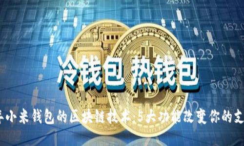 2023年小米钱包的区块链技术：5大功能改变你的支付体验
