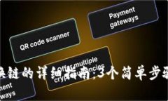 狐狸钱包换链的详细指南