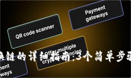 狐狸钱包换链的详细指南：3个简单步骤轻松实现