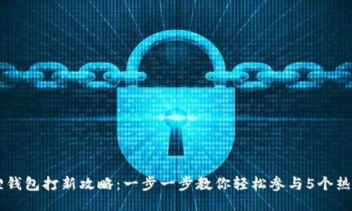 小狐狸钱包打新攻略：一步一步教你轻松参与5个热门项目