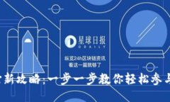 小狐狸钱包打新攻略：一