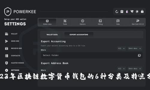 2023年区块链数字货币钱包的6种分类及特点分析