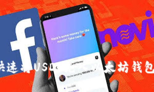 2023年如何快速将USDT充入以太坊钱包：5种有效方法