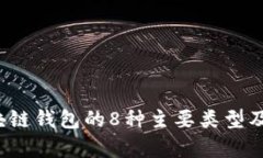 2023年区块链钱包的8种主要