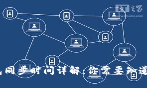 比特币冷钱包同步时间详解：你需要知道的4个关键点