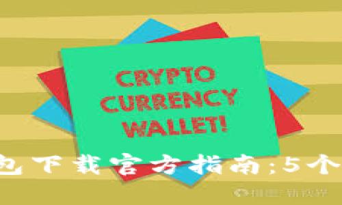 2023年小狐狸钱包下载官方指南：5个步骤让你轻松上手