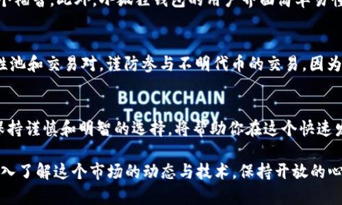 小狐狸钱包怎么用薄饼交易？8个步骤教你轻松上手

小狐狸钱包, 薄饼, 数字货币, 交易指南/guanjianci

什么是小狐狸钱包？
小狐狸钱包，通常被称为MetaMask，是一个流行的加密货币钱包，广泛用于以太坊及其相关网络。它允许用户与去中心化应用程序（dApps）进行交互，并且支持多种型态的代币，包括ERC-20和ERC-721。这款钱包因其用户友好和安全性而受到广泛欢迎。用户可以通过浏览器插件或移动应用来访问他们的加密资产。

薄饼的介绍
薄饼（PancakeSwap）是一个基于币安智能链（BSC）构建的去中心化交易所（DEX），它提供了流动性池、交易和融资的平台。在薄饼上，用户可以通过流动性挖矿和交易获得收益，薄饼的功能与以太坊上的Uniswap相似，但由于其低交易费用和快速确认时间而受到用户青睐。

小狐狸钱包能否用来进行薄饼交易？
是的，小狐狸钱包可以用于薄饼交易。但是，用户需要确保他们的钱包内有足够的BNB（币安币）作为交易的手续费。如果你打算使用薄饼进行交易，那么了解如何连接小狐狸钱包至薄饼是相当重要的。

小狐狸钱包与薄饼的连接步骤
首次连接小狐狸钱包至薄饼可能会让用户感到有些陌生，但只需要一些简单的步骤即可完成。以下是详细的连接过程：

h4步骤1：下载并安装小狐狸钱包/h4
首先，确保你拥有小狐狸钱包。如果你还没有下载，可以访问其官方网站进行下载安装。小狐狸钱包可以作为浏览器扩展或移动应用进行使用。

h4步骤2：设置钱包/h4
安装后，按照指示创建一个新的钱包。如果你已有钱包，可以直接导入。确保妥善保管你的助记词，这将是你恢复钱包的唯一凭证。

h4步骤3：转账BNB到小狐狸钱包/h4
你需要在小狐狸钱包内拥有一定数量的BNB用于支付交易手续费。可以通过交易所进行BNB的购买，然后转账到你的小狐狸钱包地址。

h4步骤4：访问薄饼网站/h4
在浏览器中输入薄饼的官方网站地址（pancakeswap.finance），点击进入主页。

h4步骤5：连接小狐狸钱包/h4
在薄饼的主页上，找到“连接钱包”按钮，点击后选择“MetaMask”。这时，系统会提示你在小狐狸钱包中进行确认，允许薄饼访问你的钱包信息。

h4步骤6：选择交易对/h4
连接成功后，你可以开始选择你想要交易的代币。例如，你可以选择将BNB交易成某个数字资产，或是从流动性池中获取代币。

h4步骤7：发起交易/h4
输入你想要交易的数量，并确认交易信息。请仔细核对交易的细节，确保没有错误。

h4步骤8：确认并查看交易状态/h4
最终确认交易后，你可以在钱包里查看交易状态，甚至可以在薄饼上查看交易记录和流动性池的状态。

使用小狐狸钱包进行薄饼交易的优势
使用小狐狸钱包进行薄饼交易有许多优势。首先，由于薄饼建在币安智能链上，交易速度相对较快，费用也较低，这对频繁交易的用户是个福音。此外，小狐狸钱包的用户界面简单易懂，使得即使是新手也能很快上手。

需要注意的事项
在进行薄饼交易时，有一些注意事项需要肃清。首先，确保小狐狸钱包安全，定期修改密码，以及认真保管助记词。其次，了解薄饼的流动性池和交易对，谨防参与不明代币的交易，因为有可能面临较大的风险。

总结
小狐狸钱包的成功运用在于其强大的功能与便利性。通过连接薄饼，用户可以享受去中心化交易带来的自由与收益。在交易的过程中，保持谨慎和明智的选择，将帮助你在这个快速发展的数字货币市场中游刃有余。希望以上的操作指引对于你顺利进行薄饼交易有所帮助。

最终，无论你是数字货币新手还是有经验的用户，掌握小狐狸钱包和薄饼的交易流程都可以让你在区块链领域获得更多的机会。继续深入了解这个市场的动态与技术，保持开放的心态，你会发现更多的可能性。