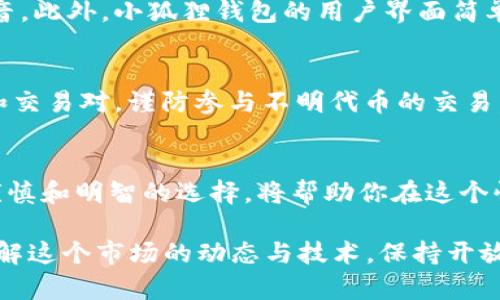 小狐狸钱包怎么用薄饼交易？8个步骤教你轻松上手

小狐狸钱包, 薄饼, 数字货币, 交易指南/guanjianci

什么是小狐狸钱包？
小狐狸钱包，通常被称为MetaMask，是一个流行的加密货币钱包，广泛用于以太坊及其相关网络。它允许用户与去中心化应用程序（dApps）进行交互，并且支持多种型态的代币，包括ERC-20和ERC-721。这款钱包因其用户友好和安全性而受到广泛欢迎。用户可以通过浏览器插件或移动应用来访问他们的加密资产。

薄饼的介绍
薄饼（PancakeSwap）是一个基于币安智能链（BSC）构建的去中心化交易所（DEX），它提供了流动性池、交易和融资的平台。在薄饼上，用户可以通过流动性挖矿和交易获得收益，薄饼的功能与以太坊上的Uniswap相似，但由于其低交易费用和快速确认时间而受到用户青睐。

小狐狸钱包能否用来进行薄饼交易？
是的，小狐狸钱包可以用于薄饼交易。但是，用户需要确保他们的钱包内有足够的BNB（币安币）作为交易的手续费。如果你打算使用薄饼进行交易，那么了解如何连接小狐狸钱包至薄饼是相当重要的。

小狐狸钱包与薄饼的连接步骤
首次连接小狐狸钱包至薄饼可能会让用户感到有些陌生，但只需要一些简单的步骤即可完成。以下是详细的连接过程：

h4步骤1：下载并安装小狐狸钱包/h4
首先，确保你拥有小狐狸钱包。如果你还没有下载，可以访问其官方网站进行下载安装。小狐狸钱包可以作为浏览器扩展或移动应用进行使用。

h4步骤2：设置钱包/h4
安装后，按照指示创建一个新的钱包。如果你已有钱包，可以直接导入。确保妥善保管你的助记词，这将是你恢复钱包的唯一凭证。

h4步骤3：转账BNB到小狐狸钱包/h4
你需要在小狐狸钱包内拥有一定数量的BNB用于支付交易手续费。可以通过交易所进行BNB的购买，然后转账到你的小狐狸钱包地址。

h4步骤4：访问薄饼网站/h4
在浏览器中输入薄饼的官方网站地址（pancakeswap.finance），点击进入主页。

h4步骤5：连接小狐狸钱包/h4
在薄饼的主页上，找到“连接钱包”按钮，点击后选择“MetaMask”。这时，系统会提示你在小狐狸钱包中进行确认，允许薄饼访问你的钱包信息。

h4步骤6：选择交易对/h4
连接成功后，你可以开始选择你想要交易的代币。例如，你可以选择将BNB交易成某个数字资产，或是从流动性池中获取代币。

h4步骤7：发起交易/h4
输入你想要交易的数量，并确认交易信息。请仔细核对交易的细节，确保没有错误。

h4步骤8：确认并查看交易状态/h4
最终确认交易后，你可以在钱包里查看交易状态，甚至可以在薄饼上查看交易记录和流动性池的状态。

使用小狐狸钱包进行薄饼交易的优势
使用小狐狸钱包进行薄饼交易有许多优势。首先，由于薄饼建在币安智能链上，交易速度相对较快，费用也较低，这对频繁交易的用户是个福音。此外，小狐狸钱包的用户界面简单易懂，使得即使是新手也能很快上手。

需要注意的事项
在进行薄饼交易时，有一些注意事项需要肃清。首先，确保小狐狸钱包安全，定期修改密码，以及认真保管助记词。其次，了解薄饼的流动性池和交易对，谨防参与不明代币的交易，因为有可能面临较大的风险。

总结
小狐狸钱包的成功运用在于其强大的功能与便利性。通过连接薄饼，用户可以享受去中心化交易带来的自由与收益。在交易的过程中，保持谨慎和明智的选择，将帮助你在这个快速发展的数字货币市场中游刃有余。希望以上的操作指引对于你顺利进行薄饼交易有所帮助。

最终，无论你是数字货币新手还是有经验的用户，掌握小狐狸钱包和薄饼的交易流程都可以让你在区块链领域获得更多的机会。继续深入了解这个市场的动态与技术，保持开放的心态，你会发现更多的可能性。