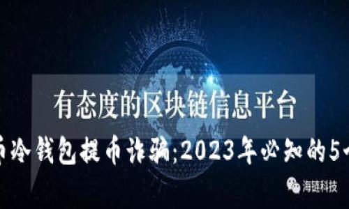揭秘比特币冷钱包提币诈骗：2023年必知的5个警示信号