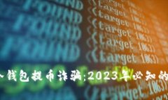 揭秘比特币冷钱包提币诈