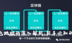 虚拟币提取钱包地址的深