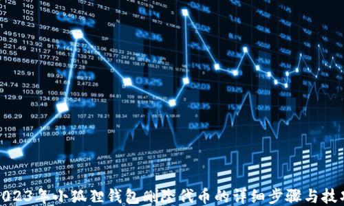 
2023年小狐狸钱包删除代币的详细步骤与技巧