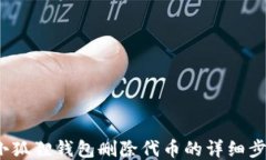 2023年小狐狸钱包删除代币