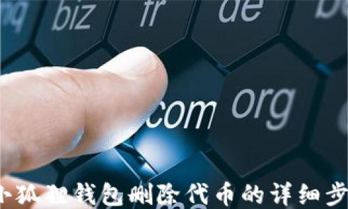 
2023年小狐狸钱包删除代币的详细步骤与技巧