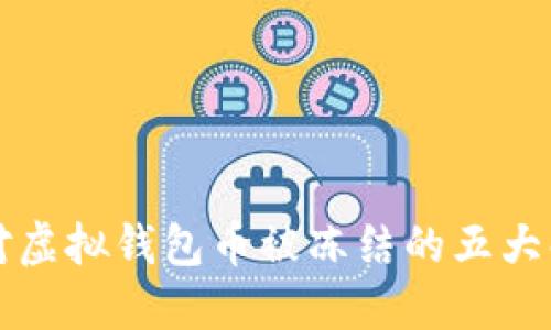 如何应对虚拟钱包币被冻结的五大解决方法