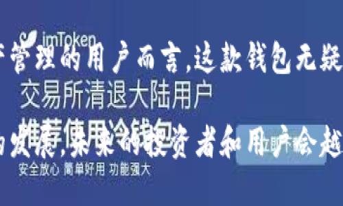   2023年王东林区块链钱包的10大优势与使用技巧 / 

 guanjianci 区块链钱包,王东林,数字货币,加密资产 /guanjianci 

引言
在数字货币迅速发展的今天，区块链钱包成为了每一个投资者和用户必须了解的工具。王东林区块链钱包因其简单易用和安全性获得了广泛关注。本文将详细探讨王东林区块链钱包的优势及一些使用技巧，帮助用户更好地管理和使用数字资产。

什么是王东林区块链钱包
区块链钱包是用于存储和管理数字货币的工具，它可以是软件、硬件或纸质版本。王东林区块链钱包作为一种数字钱包，提供了安全、便捷的方式来管理用户的加密资产，用户可以随时随地进行交易和查询余额。

王东林区块链钱包的安全性
安全性是用户选择区块链钱包最关注的因素之一。王东林区块链钱包采用了先进的加密技术，保护用户的私钥和交易信息。用户可以使用双重身份验证（2FA），增强账户的安全性。此外，钱包内部的智能合约设计使得用户在进行交易时签名更为安全，降低了被攻击的风险。

用户友好的界面设计
王东林区块链钱包的界面设计考虑到了用户的使用体验，操作流程非常简便。无论是新手还是有经验的用户，都能很快上手。首页有清晰的余额显示，交易记录一目了然，用户可以轻松管理其数字资产。此外，钱包支持多币种的转换和管理，这一点对于投资者来说相当重要。

高效的移动端体验
随着移动支付的普及，王东林区块链钱包还提供了手机应用程序，用户可以在手机上随时随地访问自己的钱包。这段货币的快速交易和监控方便了用户在市场波动时快速反应，大大提高了交易的灵活性。

功能模块的多样性
王东林区块链钱包不仅支持基础的资金存取、转账功能，还提供了多种增值服务。例如，用户可以在钱包内查看实时的市场行情，参与去中心化的金融产品（DeFi），甚至可以进行资产的质押来获得收益。这些功能的加入，使得钱包不仅仅是一个存储工具，更是一个操作平台。

如何保证资金安全
虽然王东林区块链钱包在设计上注重安全，但用户的自身意识也非常关键。使用者应定期更换密码，并不与他人分享钱包信息。定期备份钱包信息，是确保资产安全的另一种方式。此外，使用冷钱包存储大额资金，可以在一定程度上规避网络攻击的风险。

区块链钱包的未来发展
随着区块链技术的不断进步，区块链钱包也朝着更加智能化的方向发展。未来，王东林区块链钱包可能会整合更多AI驱动的金融服务，提升用户体验，推动整个生态系统的成长。同时，去中心化的开展将增加用户的控制权，让每个人都能拥有真正属于自己的数字资产。

总结
王东林区块链钱包以其显著的安全性、用户友好的设计以及丰富的功能模块，在当前市场上占据了一席之地。对于希望扩展自己数字资产管理的用户而言，这款钱包无疑是一个极佳的选择。无论是新手还是专业交易者，了解这些使用技巧和优势，都能帮助用户更有效地管理自己的数字资产，保障资金安全。

总体来说，王东林区块链钱包为用户提供了一个安全、灵活且功能丰富的环境来存储和管理其数字财富。随着法币数字化和区块链技术的发展，未来的投资者和用户会越来越依赖这样的工具来强化和多元化自己的投资组合。