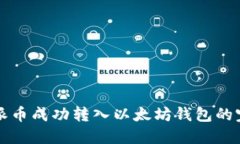 如何将派币成功转入以太