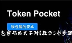 小狐狸钱包密码格式不对